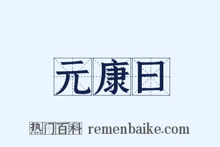元康曰是什么意思的图片